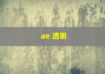 ae 透明